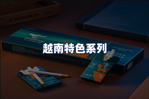 越南香烟展示